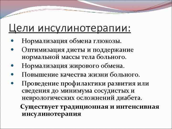 Цели инсулинотерапии: Нормализация обмена глюкозы. Оптимизация диеты и поддержание нормальной массы тела больного. Нормализация