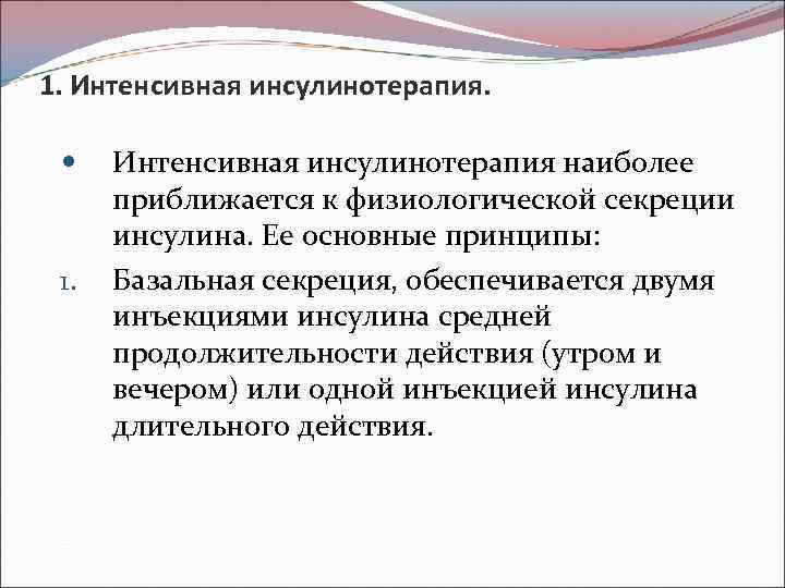 1. Интенсивная инсулинотерапия. 1. Интенсивная инсулинотерапия наиболее приближается к физиологической секреции инсулина. Ее основные