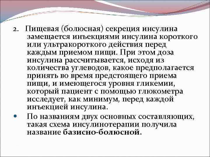 2. Пищевая (болюсная) секреция инсулина замещается инъекциями инсулина короткого или ультракороткого действия перед каждым