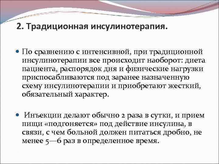 2. Традиционная инсулинотерапия. По сравнению с интенсивной, при традиционной инсулинотерапии все происходит наоборот: диета