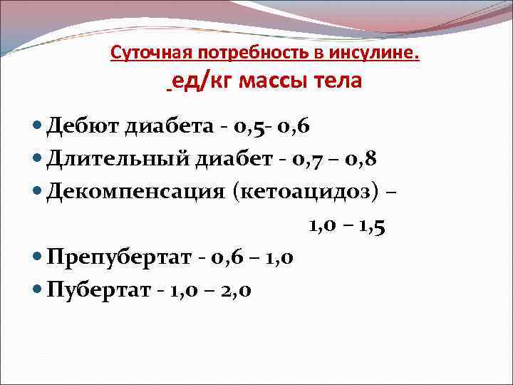 Суточная потребность в инсулине. ед/кг массы тела Дебют диабета - 0, 5 - 0,