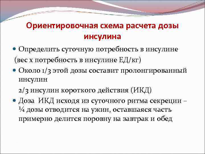 Ориентировочная схема расчета дозы инсулина Определить суточную потребность в инсулине (вес х потребность в