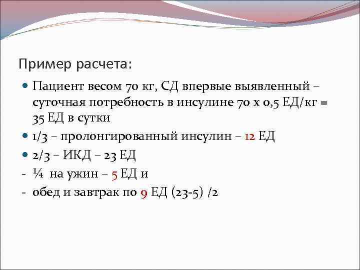 Пример расчета: Пациент весом 70 кг, СД впервые выявленный – суточная потребность в инсулине