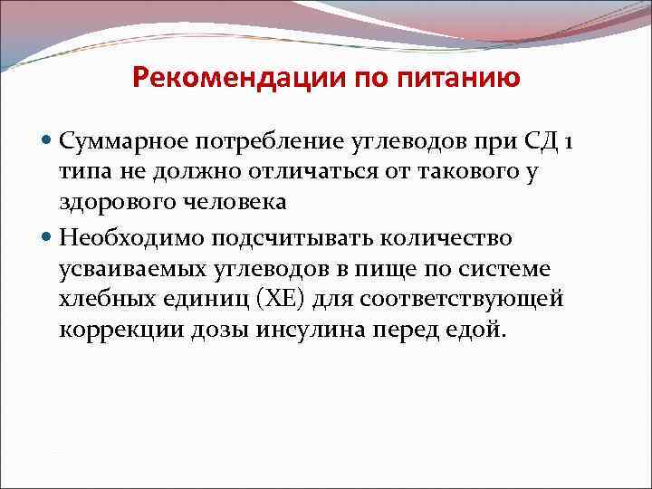 Рекомендации по питанию Суммарное потребление углеводов при СД 1 типа не должно отличаться от