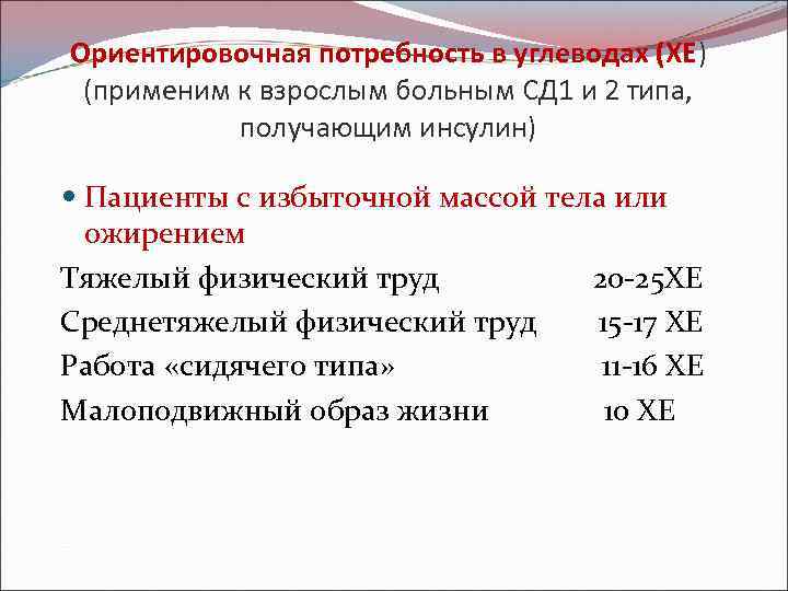 Ориентировочная потребность в углеводах (ХЕ) (применим к взрослым больным СД 1 и 2 типа,