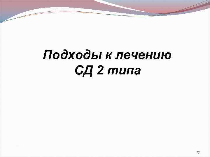 Подходы к лечению СД 2 типа 27 