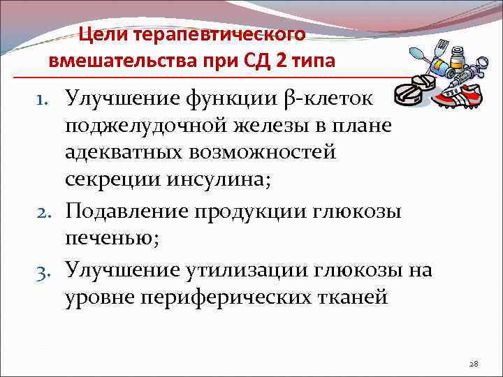 Цели терапевтического вмешательства при СД 2 типа 1. Улучшение функции β-клеток поджелудочной железы в