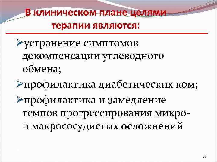 В клиническом плане целями терапии являются: Øустранение симптомов декомпенсации углеводного обмена; Øпрофилактика диабетических ком;