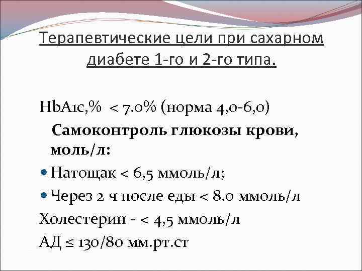 Терапевтические цели при сахарном диабете 1 -го и 2 -го типа. Hb. А 1