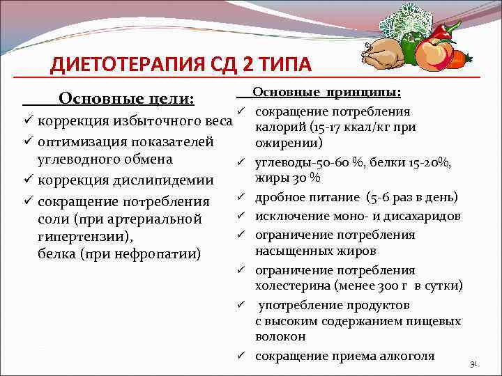 ДИЕТОТЕРАПИЯ СД 2 ТИПА Основные цели: ü ü коррекция избыточного веса ü оптимизация показателей