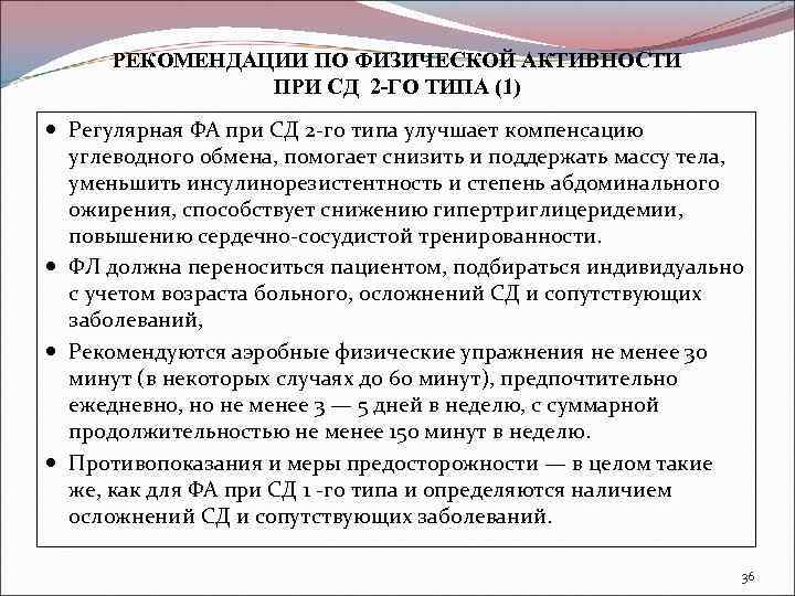 РЕКОМЕНДАЦИИ ПО ФИЗИЧЕСКОЙ АКТИВНОСТИ ПРИ СД 2 -ГО ТИПА (1) Регулярная ФА при СД