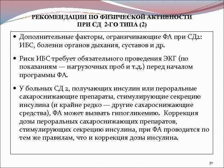 РЕКОМЕНДАЦИИ ПО ФИЗИЧЕСКОЙ АКТИВНОСТИ ПРИ СД 2 -ГО ТИПА (2) Дополнительные факторы, ограничивающие ФА