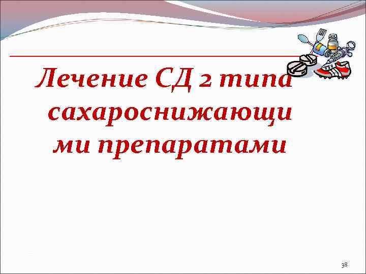 Лечение СД 2 типа сахароснижающи ми препаратами 38 