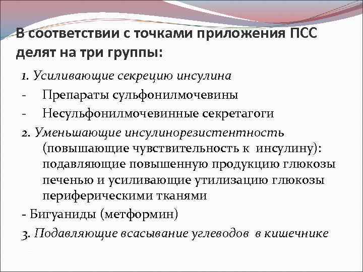 В соответствии с точками приложения ПСС делят на три группы: 1. Усиливающие секрецию инсулина