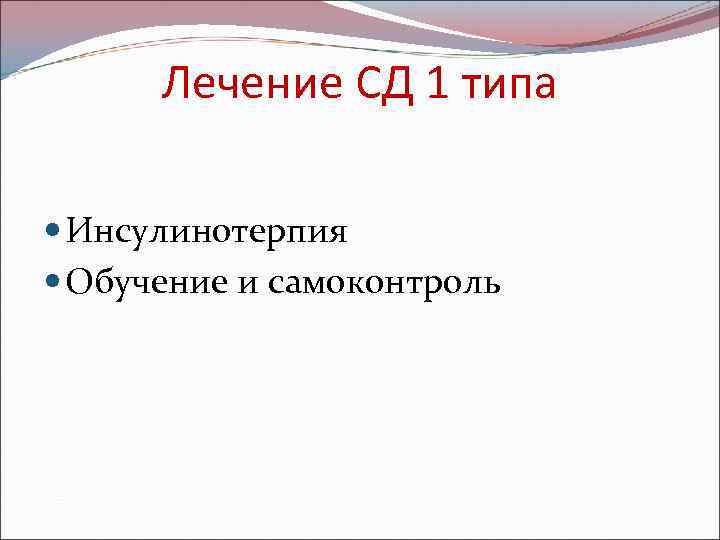 Лечение СД 1 типа Инсулинотерпия Обучение и самоконтроль 