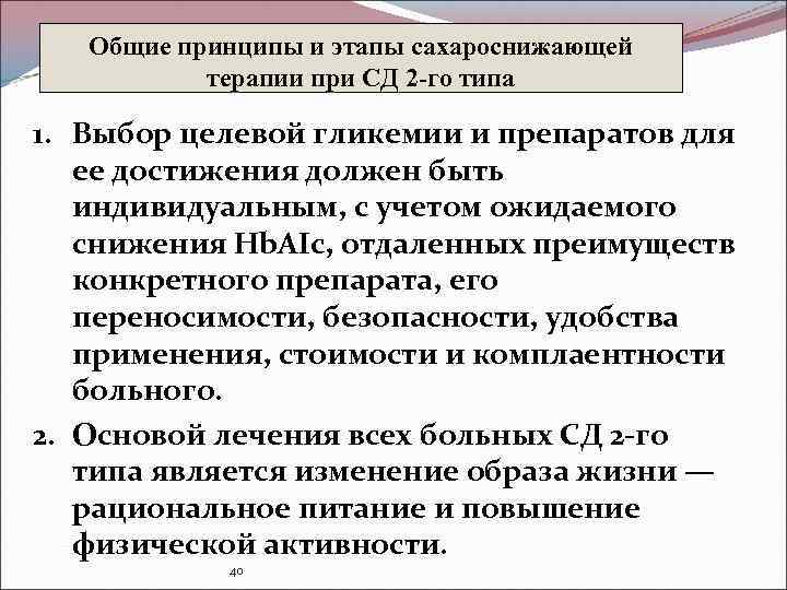 Общие принципы и этапы сахароснижающей терапии при СД 2 -го типа 1. Выбор целевой