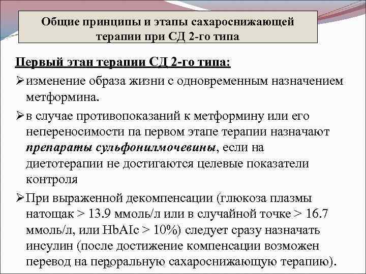 Общие принципы и этапы сахароснижающей терапии при СД 2 -го типа Первый этан терапии