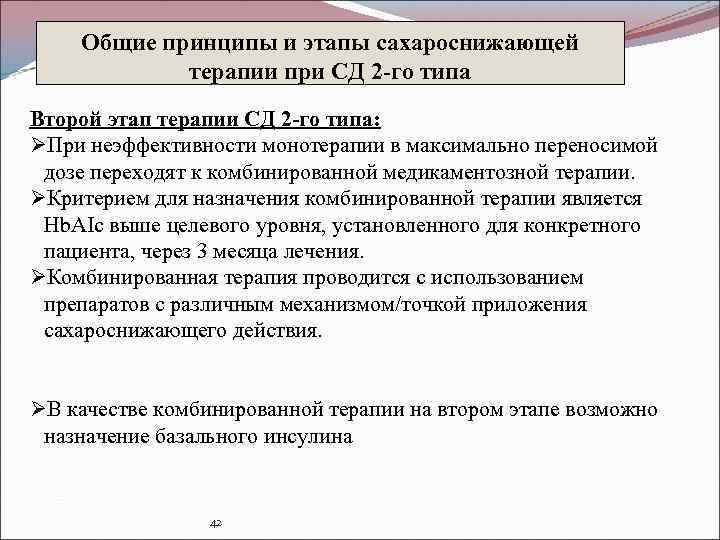 Общие принципы и этапы сахароснижающей терапии при СД 2 -го типа Второй этап терапии