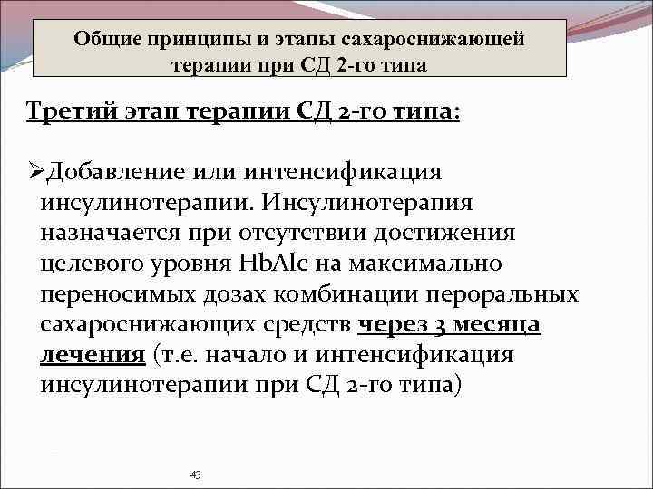 Общие принципы и этапы сахароснижающей терапии при СД 2 -го типа Третий этап терапии