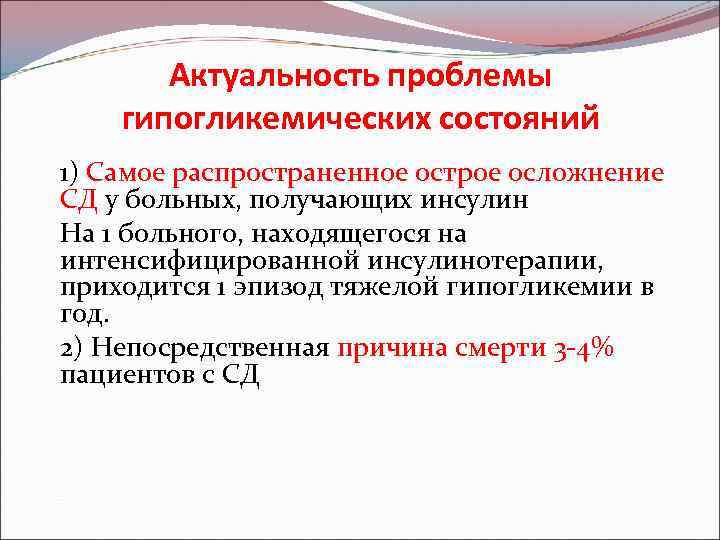 Актуальность проблемы гипогликемических состояний 1) Самое распространенное острое осложнение СД у больных, получающих инсулин