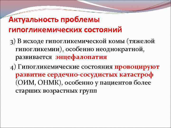 Актуальность проблемы гипогликемических состояний 3) В исходе гипогликемической комы (тяжелой гипогликемии), особенно неоднократной, развивается