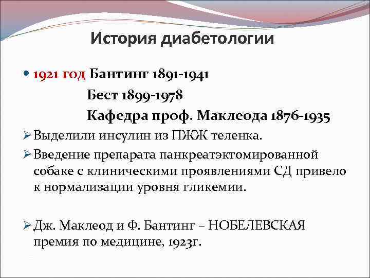 История диабетологии 1921 год Бантинг 1891 -1941 Бест 1899 -1978 Кафедра проф. Маклеода 1876