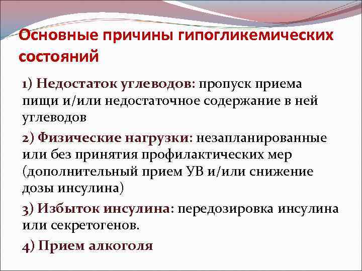 Основные причины гипогликемических состояний 1) Недостаток углеводов: пропуск приема пищи и/или недостаточное содержание в