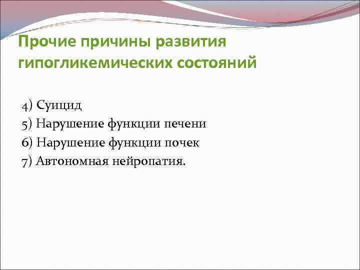 Прочие причины развития гипогликемических состояний 4) Суицид 5) Нарушение функции печени 6) Нарушение функции