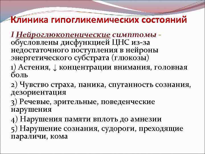 Клиника гипогликемических состояний I Нейроглюкопенические симптомы обусловлены дисфункцией ЦНС из-за недостаточного поступления в нейроны