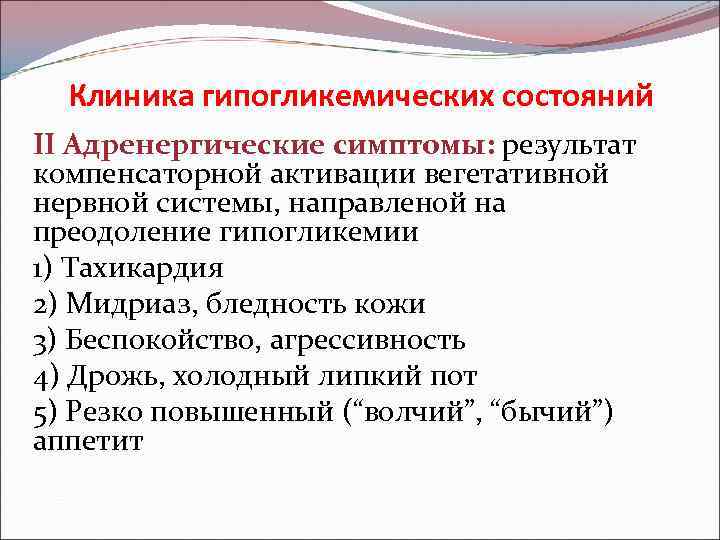 Клиника гипогликемических состояний II Адренергические симптомы: результат компенсаторной активации вегетативной нервной системы, направленой на