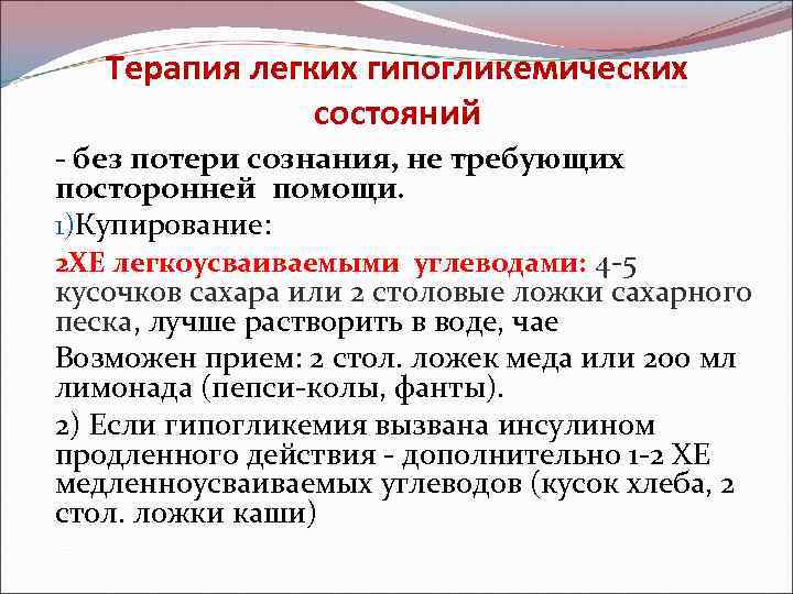 Терапия легких гипогликемических состояний - без потери сознания, не требующих посторонней помощи. 1)Купирование: 2