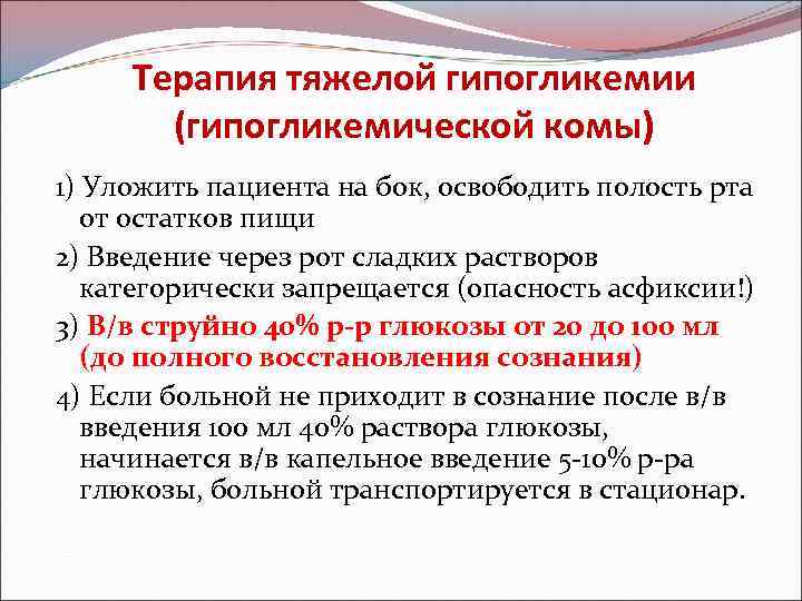 Терапия тяжелой гипогликемии (гипогликемической комы) 1) Уложить пациента на бок, освободить полость рта от