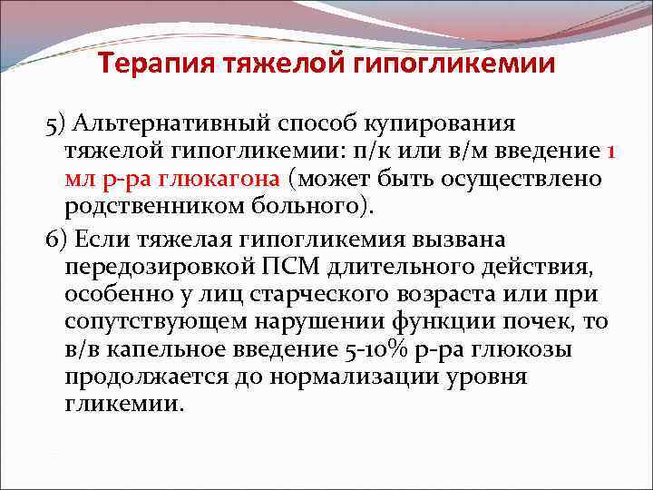 Терапия тяжелой гипогликемии 5) Альтернативный способ купирования тяжелой гипогликемии: п/к или в/м введение 1