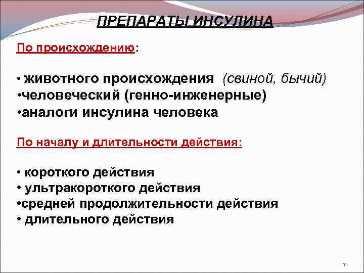 ПРЕПАРАТЫ ИНСУЛИНА По происхождению: • животного происхождения (свиной, бычий) • человеческий (генно-инженерные) • аналоги