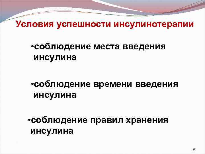 Условия успешности инсулинотерапии • соблюдение места введения инсулина • соблюдение времени введения инсулина •