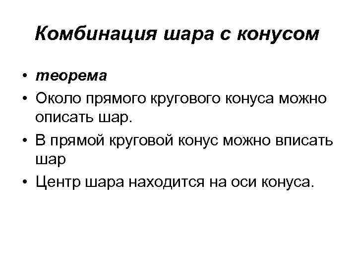 Комбинация шара с конусом • теорема • Около прямого кругового конуса можно описать шар.