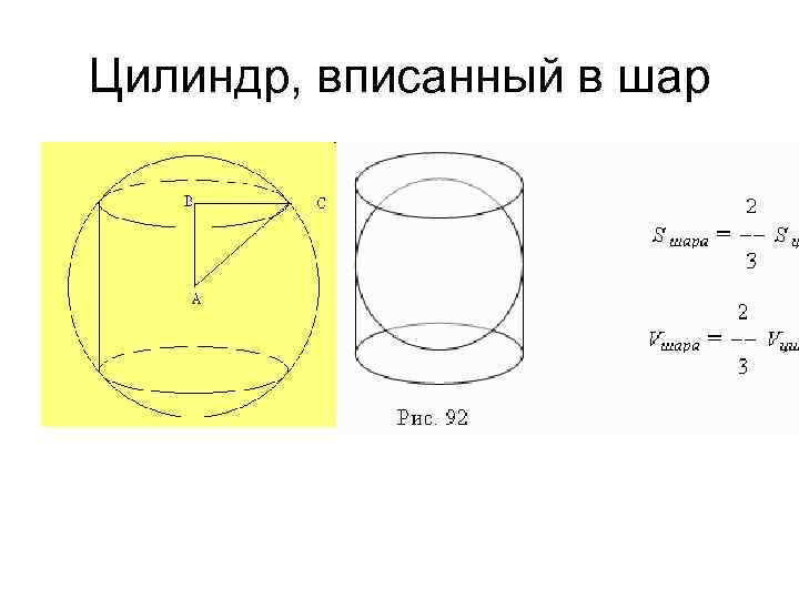 Рисунок шар вписан в цилиндр