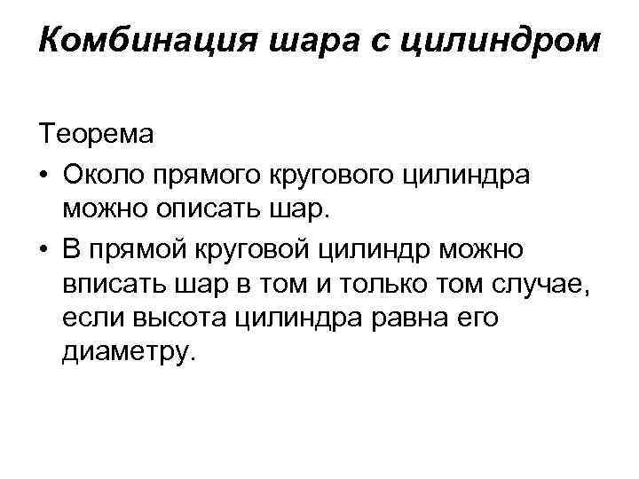 Комбинация шара с цилиндром Теорема • Около прямого кругового цилиндра можно описать шар. •