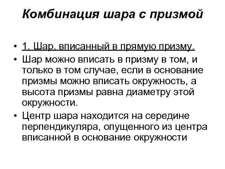 Комбинация шара с призмой • 1. Шар, вписанный в прямую призму. • Шар можно