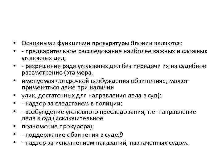  • Основными функциями прокуратуры Японии являются: • - предварительное расследование наиболее важных и