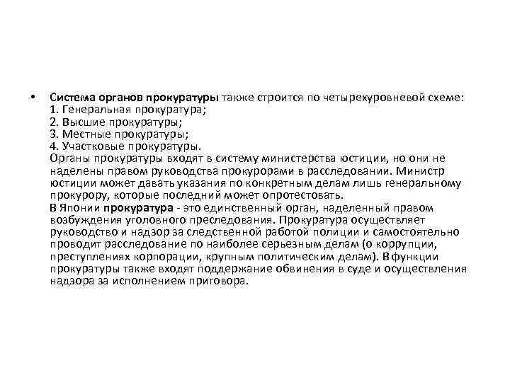  • Система органов прокуратуры также строится по четырехуровневой схеме: 1. Генеральная прокуратура; 2.
