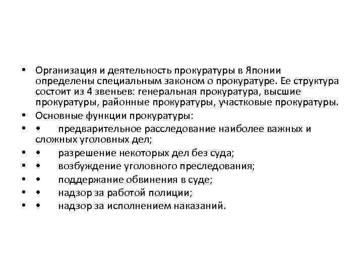  • Организация и деятельность прокуратуры в Японии определены специальным законом о прокуратуре. Ее