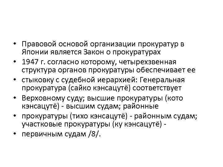 • Правовой основой организации прокуратур в Японии является Закон о прокуратурах • 1947