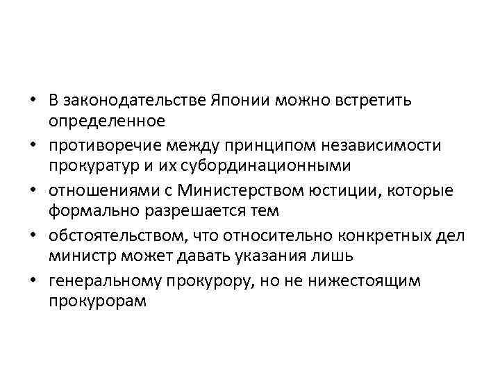  • В законодательстве Японии можно встретить определенное • противоречие между принципом независимости прокуратур