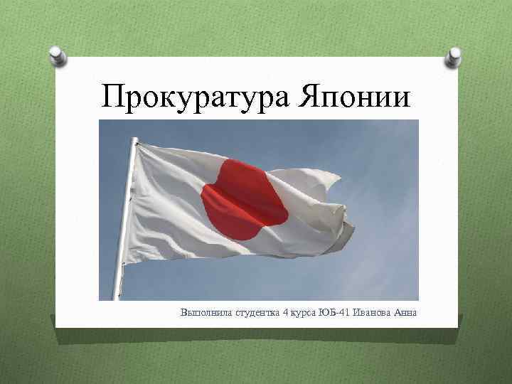 Прокуратура Японии Выполнила студентка 4 курса ЮБ-41 Иванова Анна 