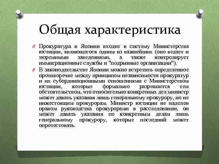 Характеристика японии. Характеристика прокуратуры. Прокуратура краткая характеристика. Общая характеристика прокурора. Прокуратура Японии.