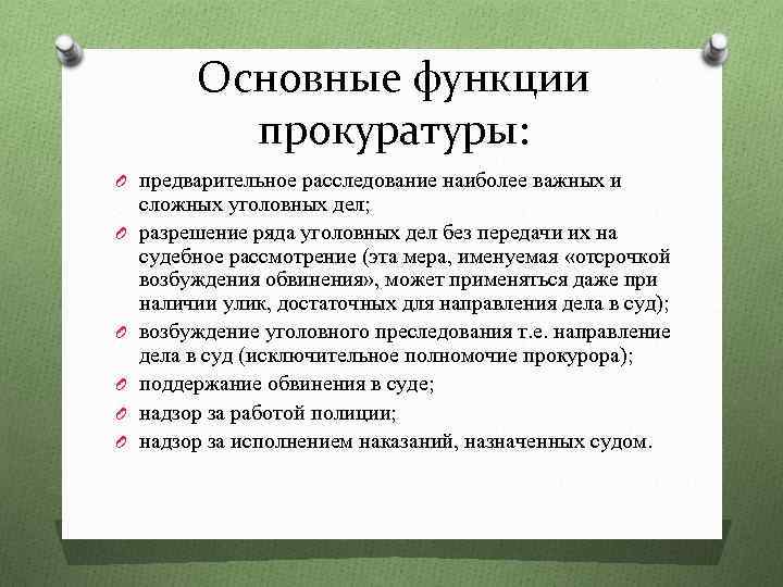 Укажите в схеме функции прокуратуры обществознание 7 класс