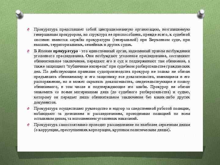 O O Прокуратура представляет собой централизованную организацию, возглавляемую генеральным прокурором, но структура ее приспособлена,