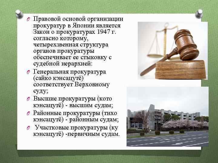 O Правовой основой организации O O прокуратур в Японии является Закон о прокуратурах 1947