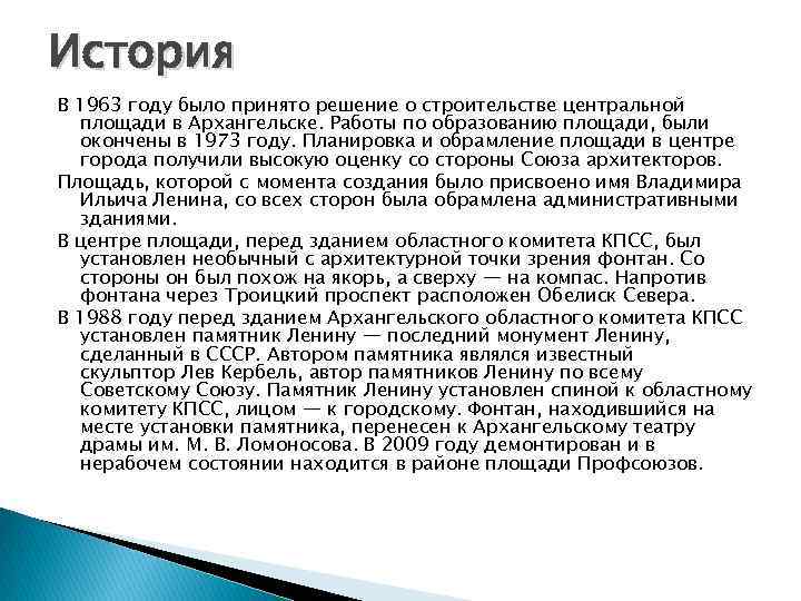 История В 1963 году было принято решение о строительстве центральной площади в Архангельске. Работы